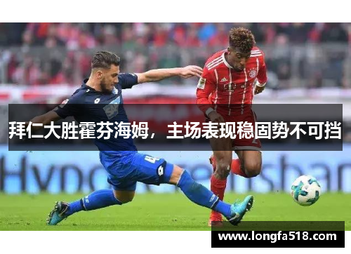 拜仁大胜霍芬海姆，主场表现稳固势不可挡