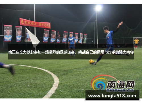 他正在全力以赴参加一场激烈的足球比赛，挑战自己的极限与对手的强大防守