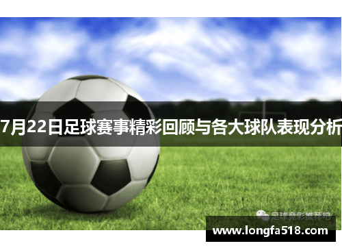 7月22日足球赛事精彩回顾与各大球队表现分析