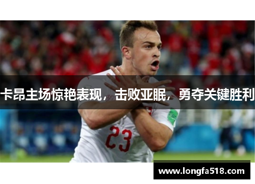 卡昂主场惊艳表现，击败亚眠，勇夺关键胜利