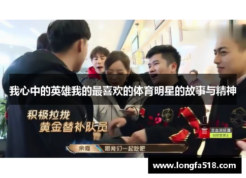 我心中的英雄我的最喜欢的体育明星的故事与精神