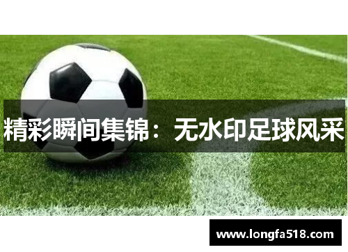 精彩瞬间集锦：无水印足球风采