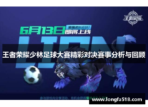 王者荣耀少林足球大赛精彩对决赛事分析与回顾