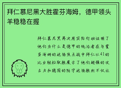 拜仁慕尼黑大胜霍芬海姆，德甲领头羊稳稳在握