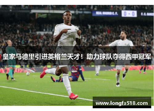 皇家马德里引进英格兰天才！助力球队夺得西甲冠军