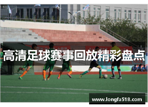 高清足球赛事回放精彩盘点