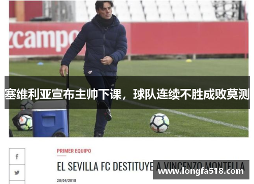塞维利亚宣布主帅下课，球队连续不胜成败莫测