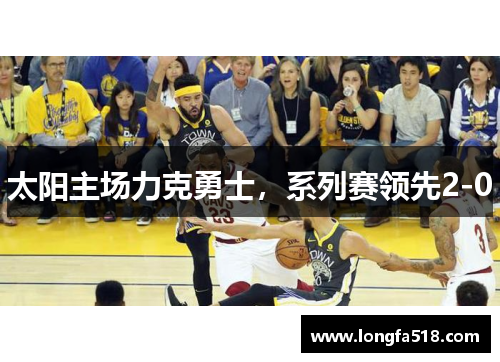 太阳主场力克勇士，系列赛领先2-0