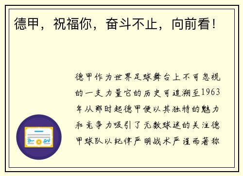 德甲，祝福你，奋斗不止，向前看！