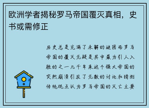 欧洲学者揭秘罗马帝国覆灭真相，史书或需修正