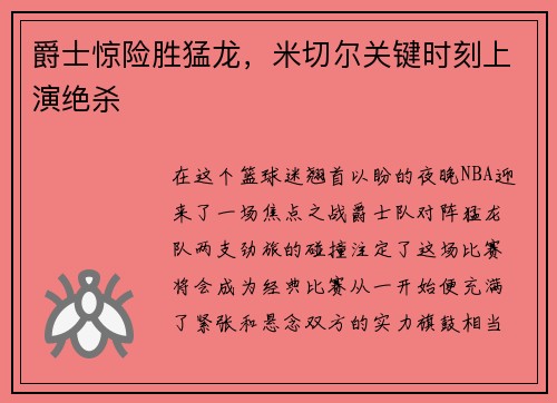 爵士惊险胜猛龙，米切尔关键时刻上演绝杀