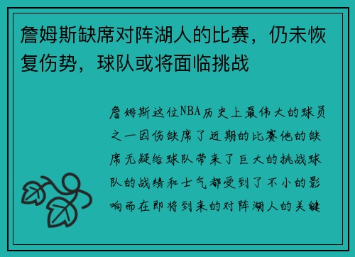 詹姆斯缺席对阵湖人的比赛，仍未恢复伤势，球队或将面临挑战