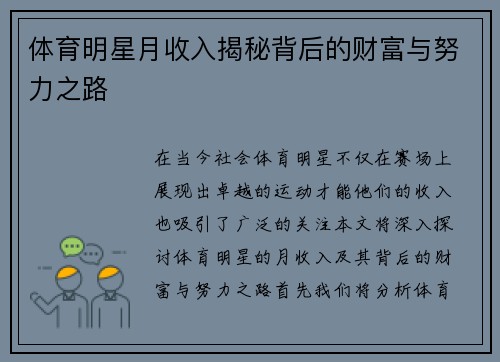 体育明星月收入揭秘背后的财富与努力之路