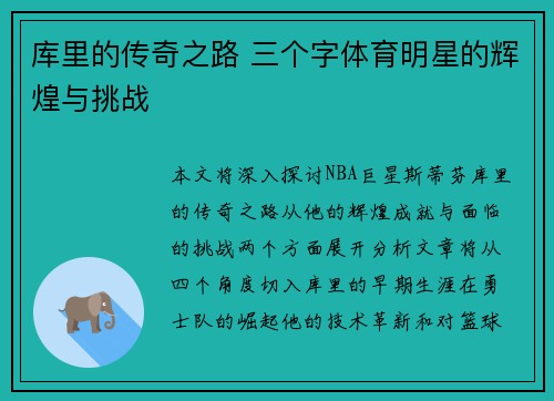库里的传奇之路 三个字体育明星的辉煌与挑战